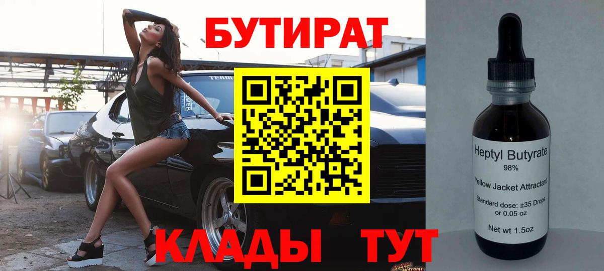 БУТИРАТ  Бутират 99%  Вход с VPN  Химки 