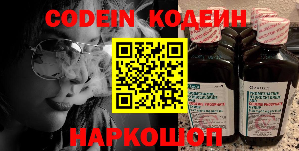 Codein напиток Lean (лин) Химки